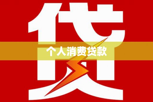 岱山个人消费贷款