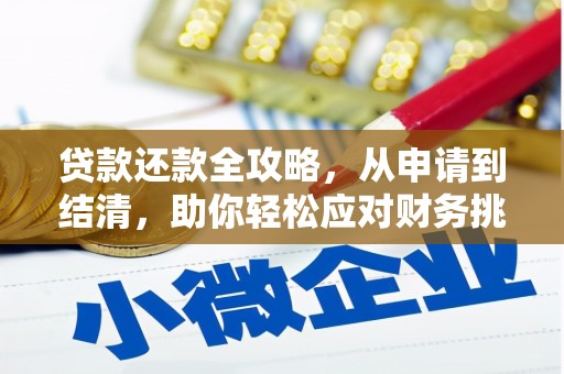 岱山贷款还款全攻略，从申请到结清，助你轻松应对财务挑战
