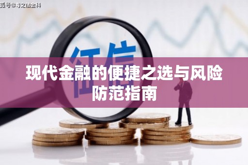 岱山现代金融的便捷之选与风险防范指南