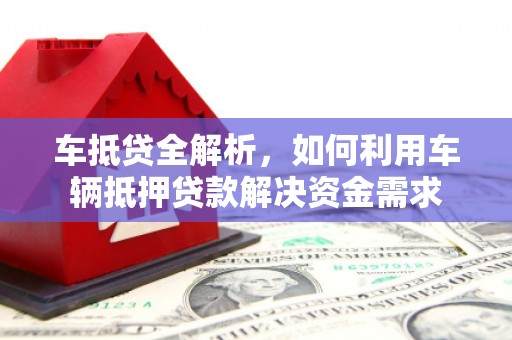 岱山车抵贷全解析，如何利用车辆抵押贷款解决资金需求