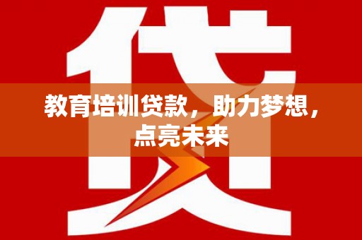 岱山教育培训贷款，助力梦想，点亮未来
