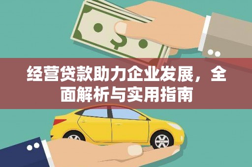 岱山经营贷款助力企业发展，全面解析与实用指南