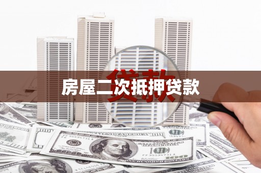 岱山房屋二次抵押贷款