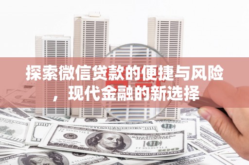 岱山探索微信贷款的便捷与风险，现代金融的新选择