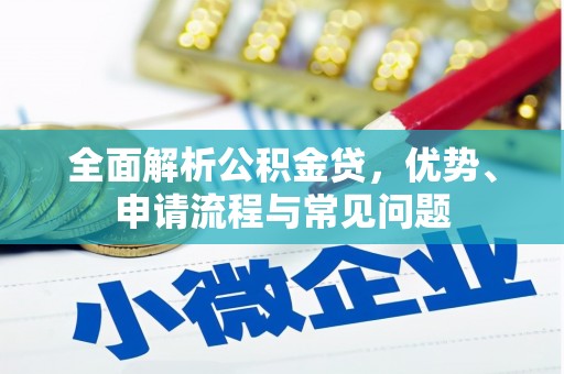 岱山全面解析公积金贷，优势、申请流程与常见问题