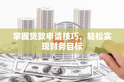 岱山掌握贷款申请技巧，轻松实现财务目标