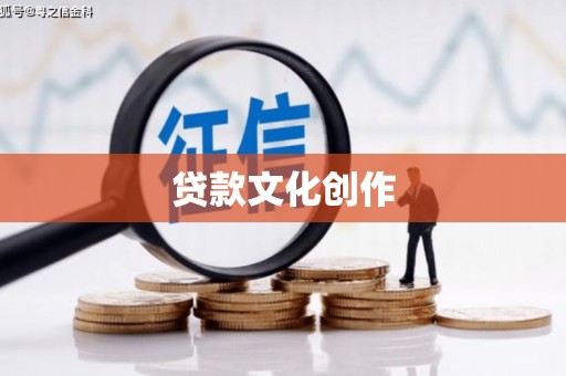 岱山贷款文化创作