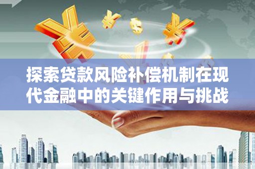 岱山探索贷款风险补偿机制在现代金融中的关键作用与挑战