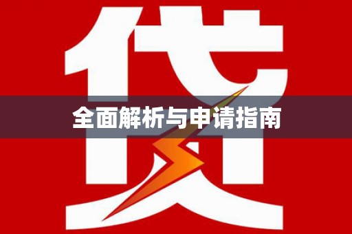 岱山全面解析与申请指南