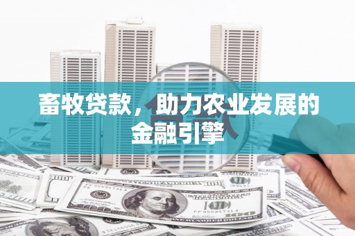 岱山畜牧贷款，助力农业发展的金融引擎