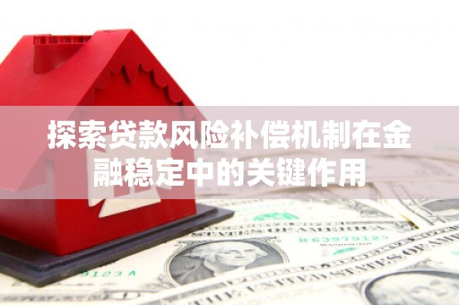 岱山探索贷款风险补偿机制在金融稳定中的关键作用