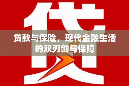 岱山贷款与保险，现代金融生活的双刃剑与保障