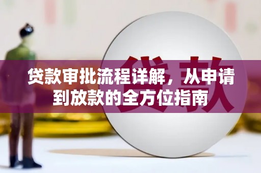 岱山贷款审批流程详解，从申请到放款的全方位指南