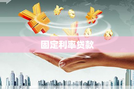 岱山固定利率贷款