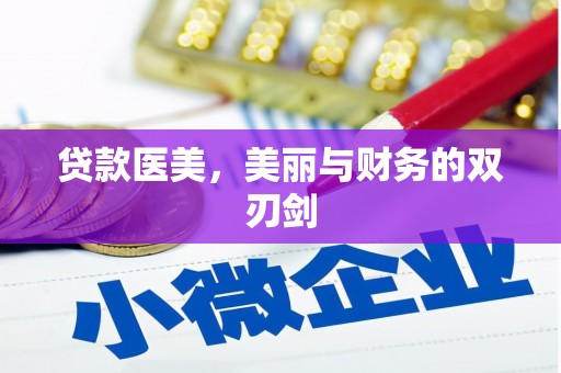 岱山贷款医美，美丽与财务的双刃剑