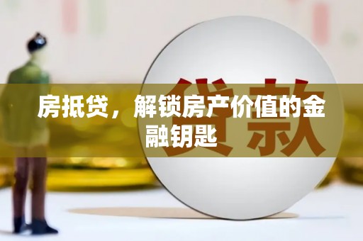 岱山房抵贷，解锁房产价值的金融钥匙