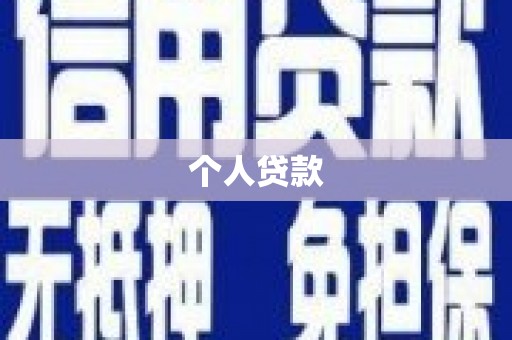 岱山个人贷款