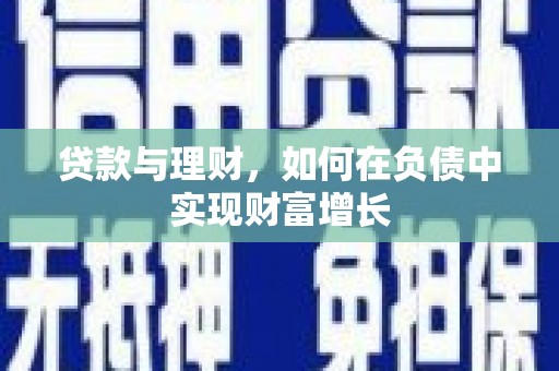 岱山贷款与理财，如何在负债中实现财富增长