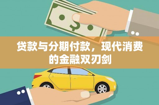 岱山贷款与分期付款，现代消费的金融双刃剑
