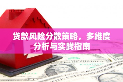 岱山贷款风险分散策略，多维度分析与实践指南