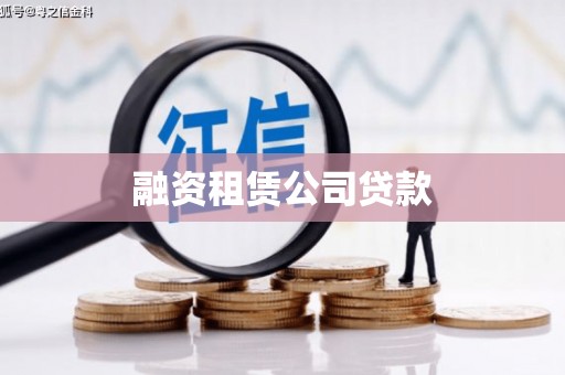 岱山融资租赁公司贷款
