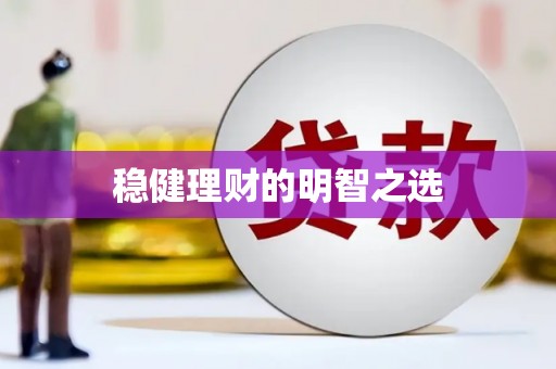 岱山稳健理财的明智之选