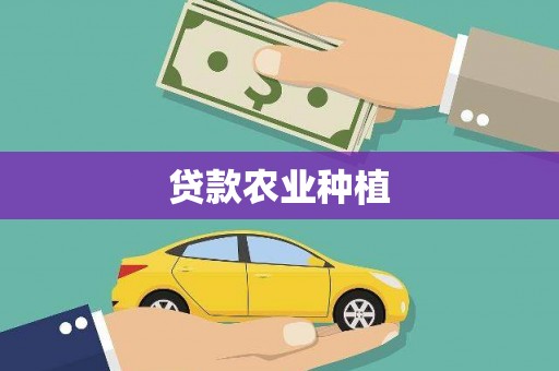 岱山贷款农业种植