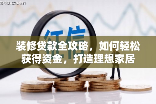 岱山装修贷款全攻略，如何轻松获得资金，打造理想家居