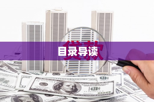 岱山目录导读
