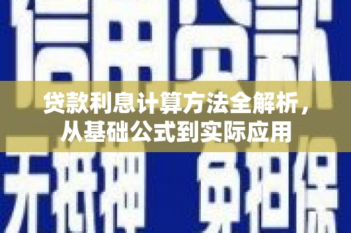 岱山贷款利息计算方法全解析，从基础公式到实际应用