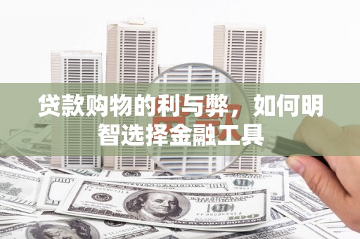 岱山贷款购物的利与弊，如何明智选择金融工具