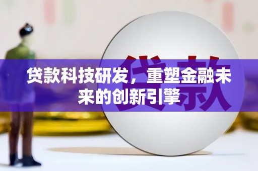 岱山贷款科技研发，重塑金融未来的创新引擎