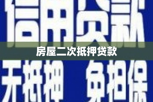 岱山房屋二次抵押贷款
