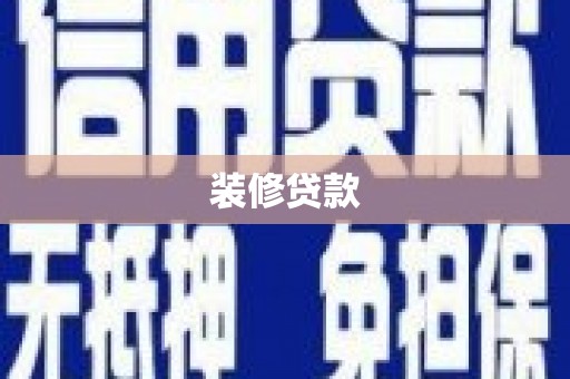 岱山装修贷款