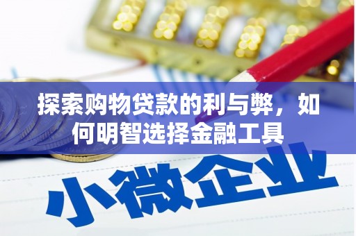 岱山探索购物贷款的利与弊，如何明智选择金融工具