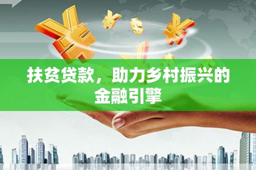 岱山扶贫贷款，助力乡村振兴的金融引擎