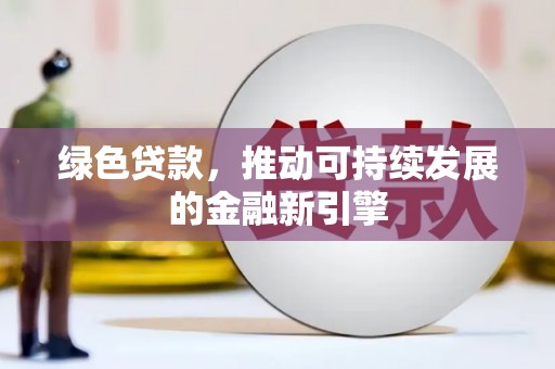 岱山绿色贷款，推动可持续发展的金融新引擎