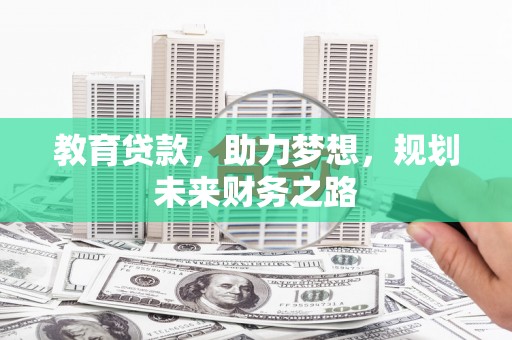 岱山教育贷款，助力梦想，规划未来财务之路