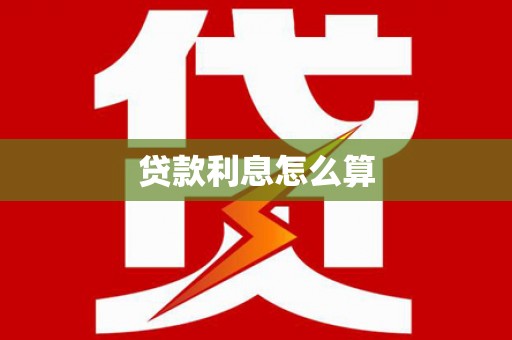 岱山贷款利息怎么算