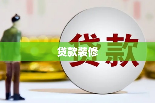 岱山贷款装修
