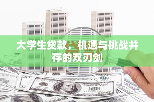 岱山大学生贷款，机遇与挑战并存的双刃剑