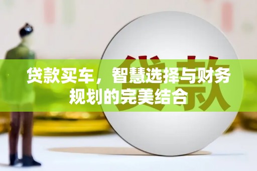 岱山贷款买车，智慧选择与财务规划的完美结合
