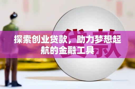 岱山探索创业贷款，助力梦想起航的金融工具