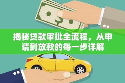 岱山揭秘贷款审批全流程，从申请到放款的每一步详解