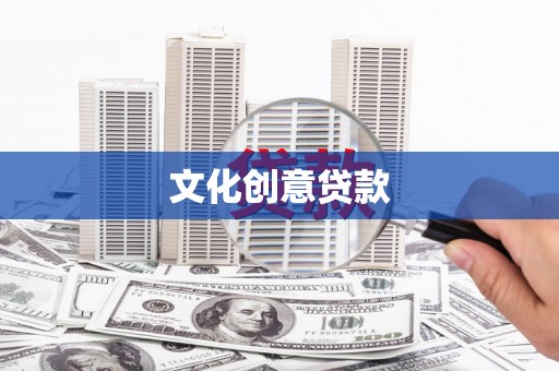 岱山文化创意贷款