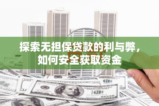 岱山探索无担保贷款的利与弊，如何安全获取资金