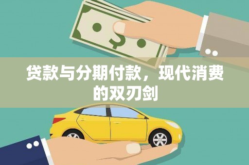 岱山贷款与分期付款，现代消费的双刃剑