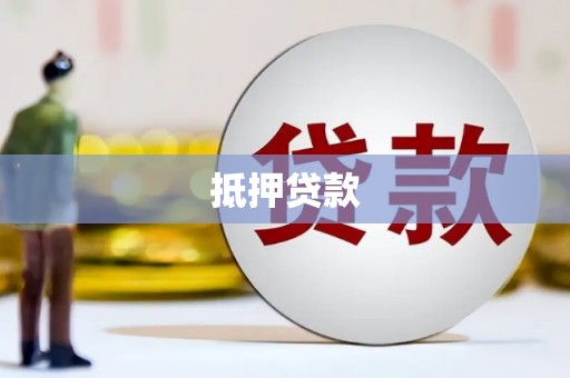 岱山抵押贷款