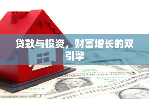 岱山贷款与投资，财富增长的双引擎