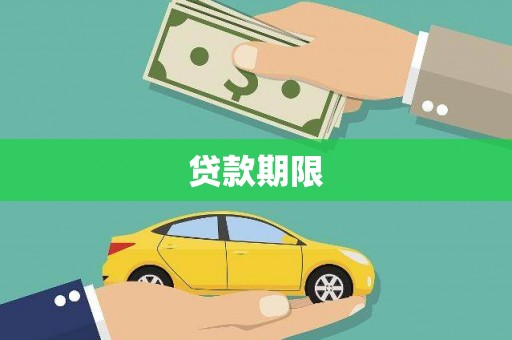 岱山贷款期限